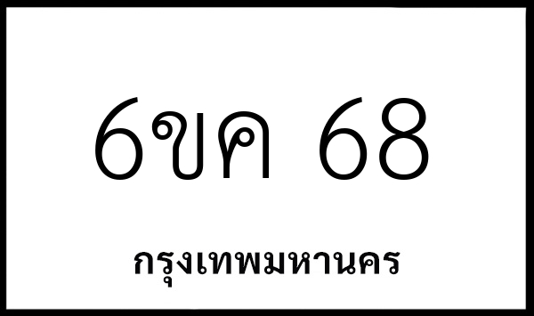 6ขค 68